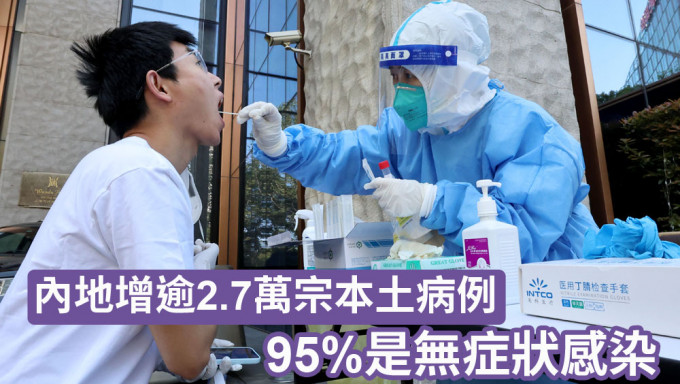 內地增逾2.7萬宗本土病例，26345宗為無症狀。新華社圖片
