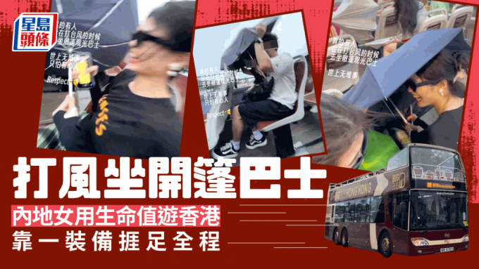 8号风球坐开篷巴士游香港！？ 内地旅客1工具挡台风 网民笑狼狈：确定你们没人戴假发！