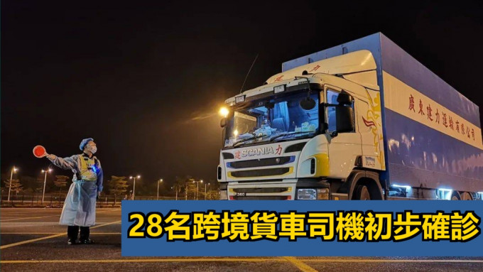 香港口岸發現28名跨境司機初步確診。網上圖片
