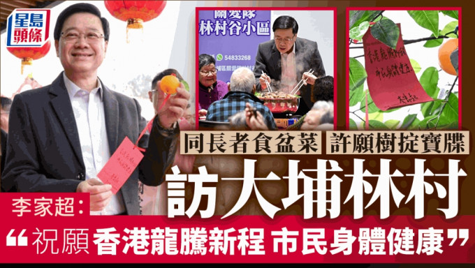 李家超访大埔林村与长者食盆菜宴抛宝牒 祝愿「香港龙腾新程，市民身体健康」