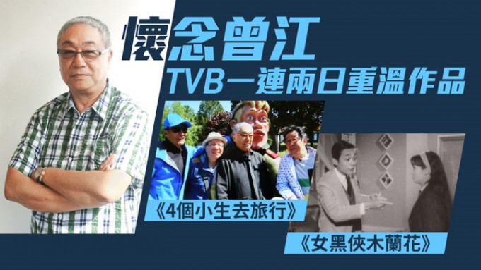 TVB将播出多部曾江作品悼念。