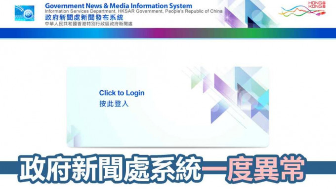 政府新聞處新聞發布系統今早一度異常。網頁截圖