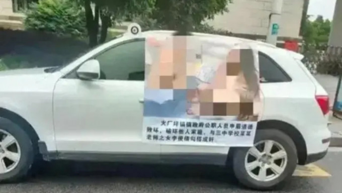 湖南公務員婚內出軌撻著人妻舊校友，「床戰XX老師之女」海報被貼車上遊街。