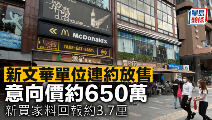 新文华单位连约放售 意向价约650万 新买家料回报约3.7厘