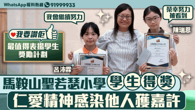 我要讚佢｜馬鞍山聖若瑟小學學生得獎   仁愛精神感染他人獲嘉許