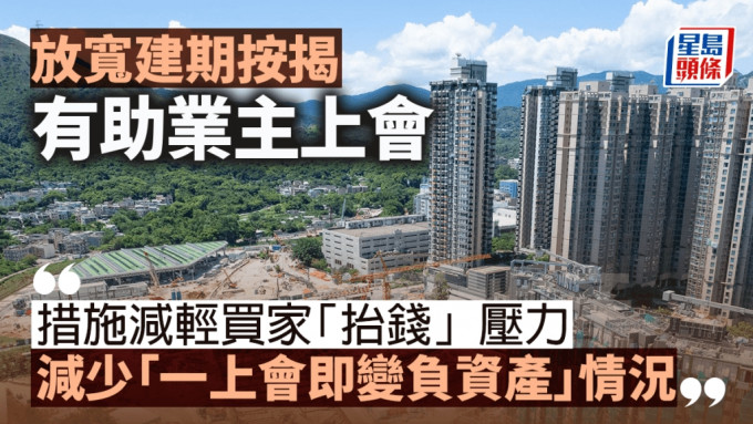 放宽建期按揭 有助业主上会｜王品弟