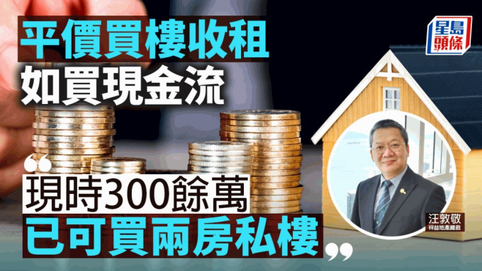 平价买楼收租如买现金流「300馀万已可买两房私楼」｜汪敦敬