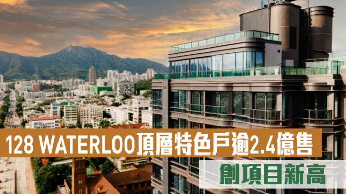 128 WATERLOO顶层特色户逾2.4亿售