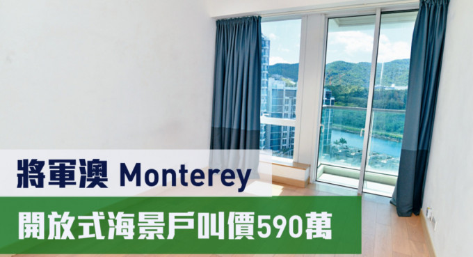 將軍澳Monterey3座中層G室， 實用面積 260方呎，最新叫價為590萬元。