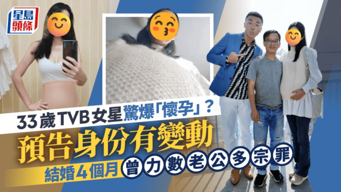 33歲TVB女星驚爆「懷孕」？預告身份將有變動 結婚4個月曾爆seed力數老公多宗罪