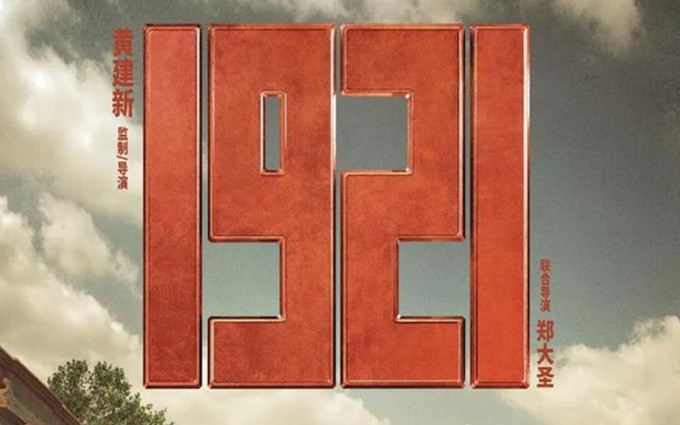 《一九二一》明日正式在全國公映，而今日的預售票房已經破億。網上圖片