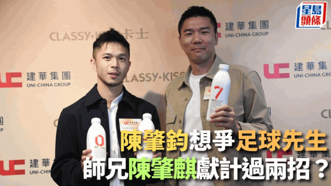 陈肇钧(左)与陈肇麒出席商业活动吸金。 吴家祺摄