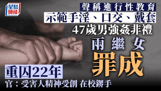 47岁男强奸两继女罪成，囚22年。