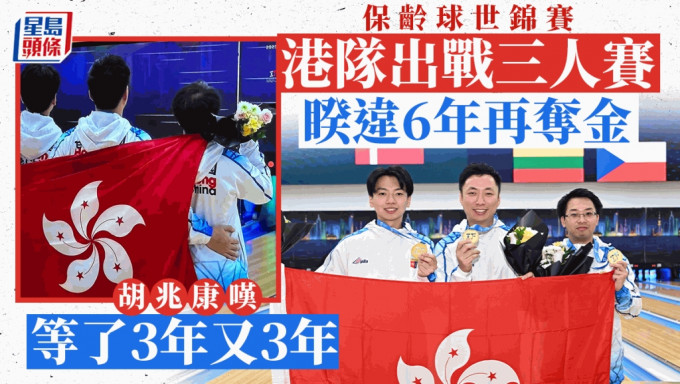 胡兆康(中)再次在世锦赛舞台扬威。 中国香港保龄球总会图片