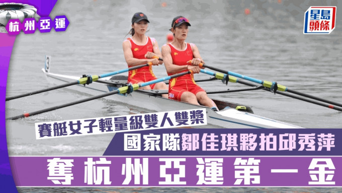邹佳琪和邱秀萍夺赛艇女子轻量级双人双桨金牌，取得杭州亚运第一金。