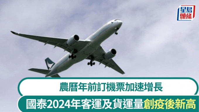 國泰集團去年載客逾2800萬人次創疫後新高 農曆新年前訂機票加速