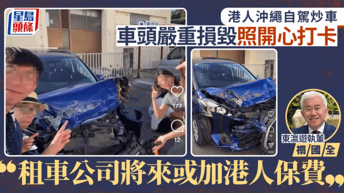 沖繩自駕炒車嬉皮笑臉打卡 網民斥影衰香港人 𧝁國全：港人或被抽出加車保