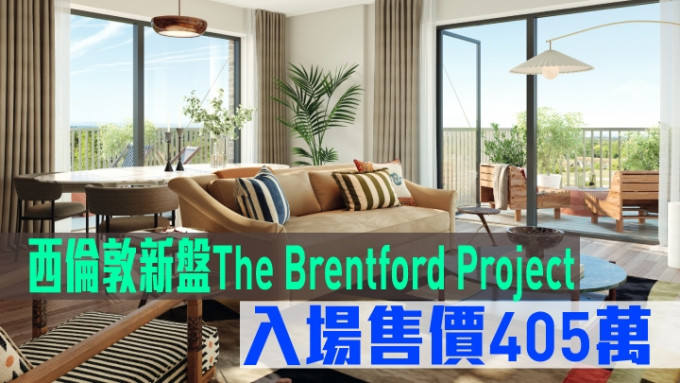 西伦敦新盘The Brentford Project现来港推。