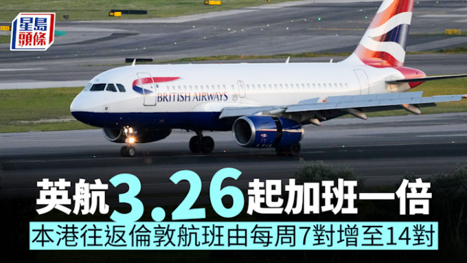 英航3.26起加班一倍 本港往返倫敦航班由每周7對增至14對