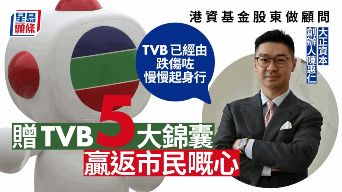 港资基金股东做TVB顾问 献五招助变革：要贴地重挽港人心