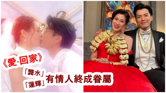 两对CP「龚水恋」及「莲辉恋」昨晚结婚。