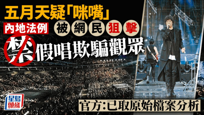 五月天咪嘴风波｜内地博主指控上海演唱会假唱 官方：已取原始档案分析