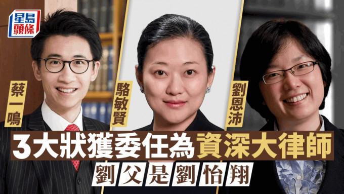 获委任为资深大律师的大状左起蔡一鸣、骆敏贤和刘恩沛。