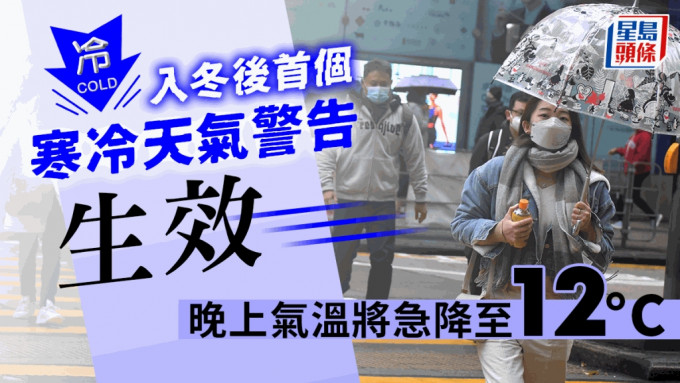 香港天文台在今（16日）清晨6时正发出寒冷天气警告，是今年入冬以来首次。