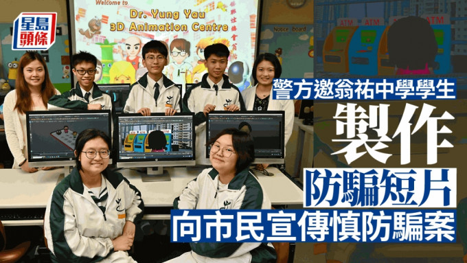 警方邀翁佑中学学生制作防骗短片 向市民宣传慎防骗案