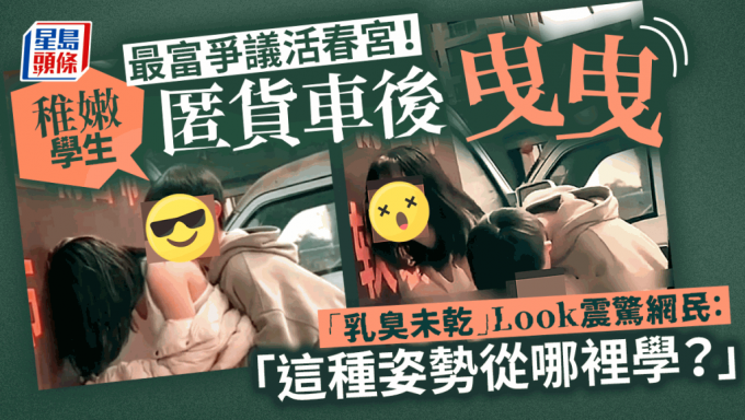 稚嫩學生匿貨車後活春宮 「乳臭未乾」look震驚網民：「這種姿勢從哪裡學？」｜juicy叮 星島日報