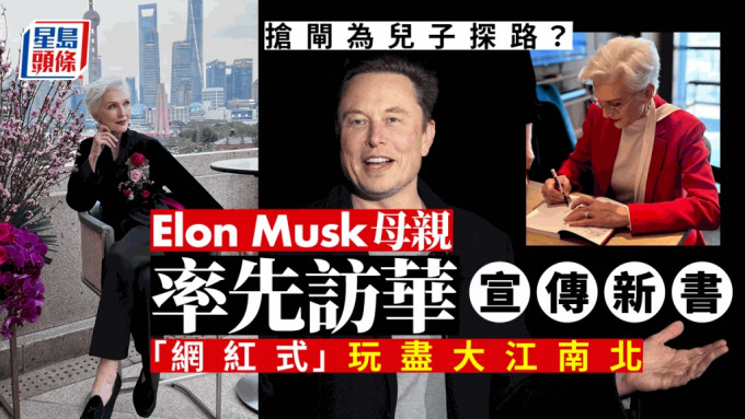 Tesla创办人马斯克母亲Maye Musk为宣传自传，近日走访内地多个城市。（twitter）