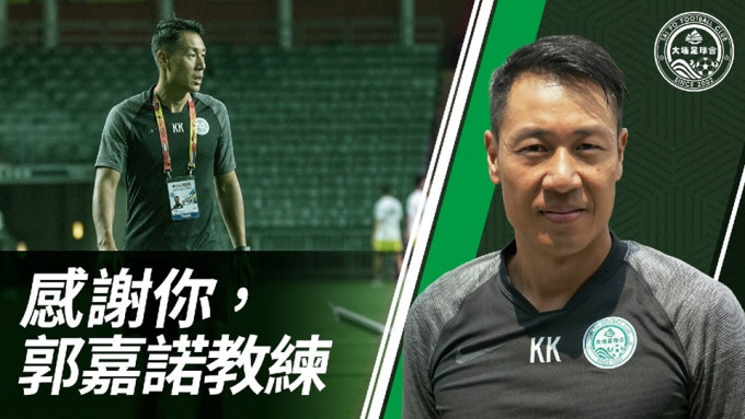 和富大埔宣布雙主教練之一的郭嘉諾，因亞洲足協專業級課程延期決定辭任即時生效。和富大埔fb圖片