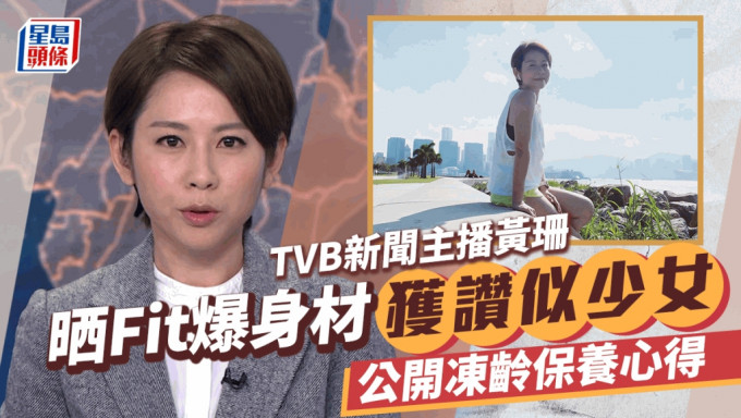 TVB新聞主播黃珊公開凍齡保養秘訣 年過40兩孩之母晒人魚線Fit爆似少女