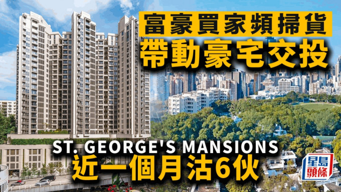 富豪買家頻掃貨 帶動豪宅交投 ST. GEORGE\'S MANSIONS近一個月沽6伙