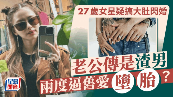 27岁女星疑搞大肚宣布闪婚！老公传是渣男曾两度逼旧爱堕胎 曾恋AV女星