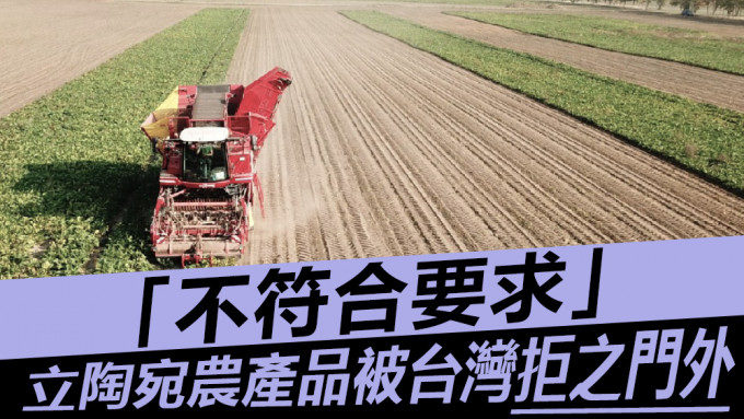 立陶宛的农产品被台湾以「不符合要求」为由，未能进口台湾。资料图片