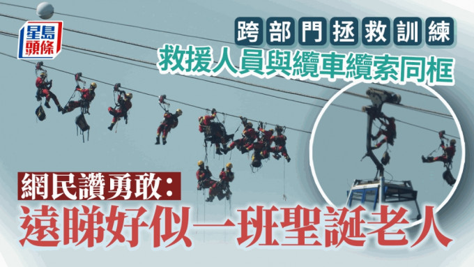 纜車拯救聯合訓練 網民大開眼界讚勁：遠看像一群聖誕老人。圖片授權Alex Sing