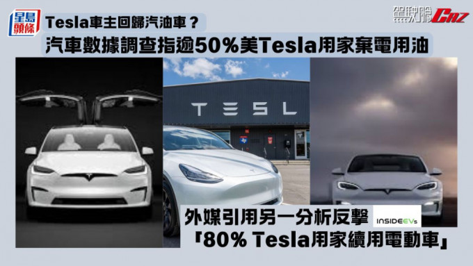 Tesla車主回歸汽油車？ 汽車數據調查指逾50%美Tesla用家棄電用油 外媒引用另一分析反撃：80% Tesla用家續用電動車