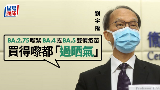 刘宇隆指BA.2.75来袭双价疫苗势将「过气」，政府购买将浪费资源。