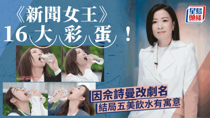 新聞女王丨TVB官方公布16大彩蛋！五美飲水鏡頭有寓意  呢三個主要人物竟是後加？