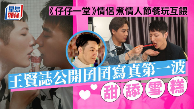 王賢誌公開囝囝寫真第一波甜舔雪糕， 《仔仔一堂》情侶煮情人節餐玩互餵。