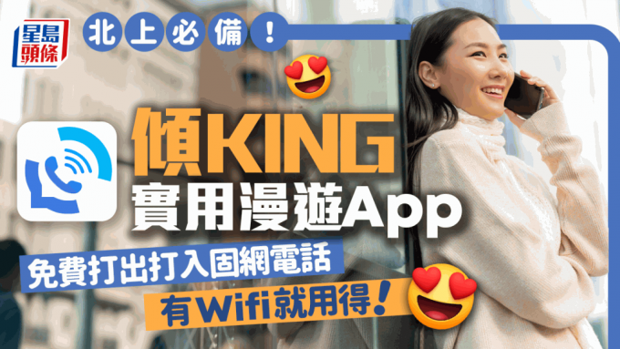 免費電話漫遊｜1010/CSL推「傾king」app 一類客戶可享全球免費電話漫遊服務 附使用教學