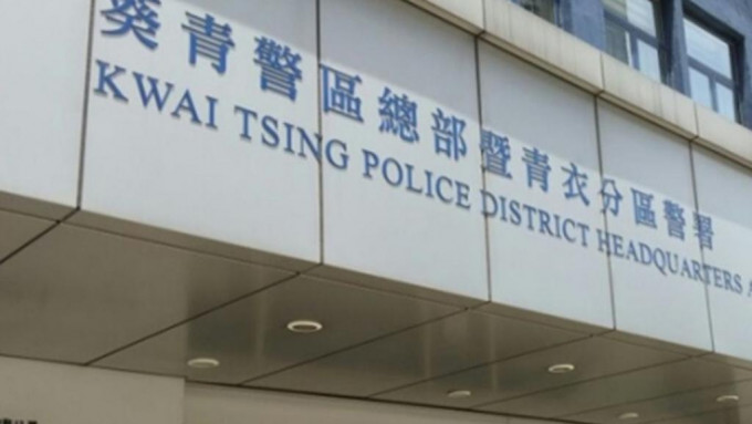 案件交葵青警區刑事調查隊跟進。