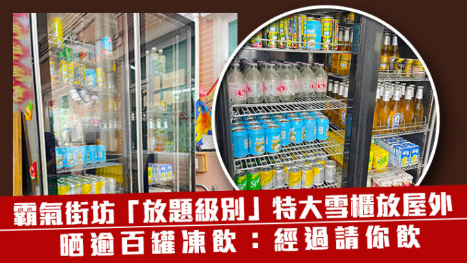 有網民訂購士多級特大雪櫃，在屋外擺放逾百罐凍飲。(淘寶開心share FB圖片)