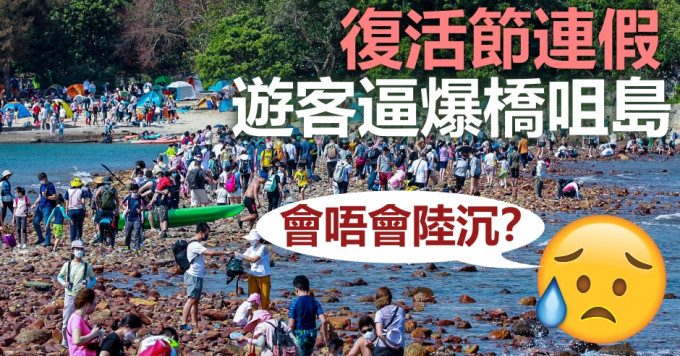 复活节连假桥咀岛涌现人潮。香港行山新手交流区FB图片