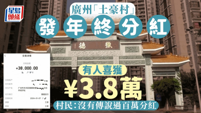 广州猎德村公报今年年终分红为每股1110元。