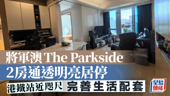 將軍澳The Parkside 2房通透明亮居停 港鐵站近咫尺