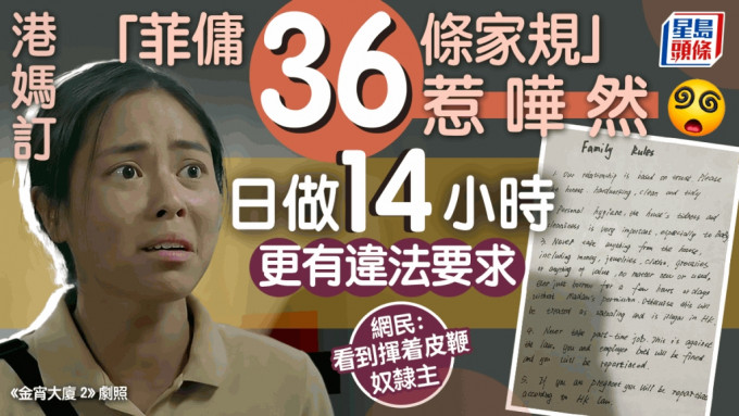 有港媽在小紅書分享成功覓得「幹活很踏實」的菲傭，她以「香港菲傭姐姐基礎家庭規則」為題發帖，公開了自訂的「菲傭36條家規」，規矩無孔不入，當中更涉違法要求，震驚全網。
