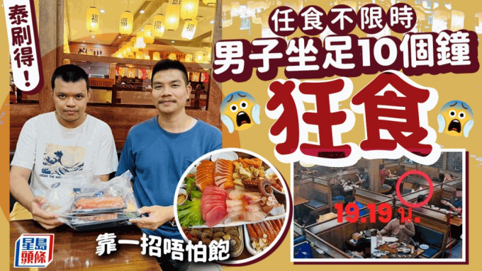 任食放题｜餐厅不限时！ 泰男坐足10个钟靠一招唔怕饱