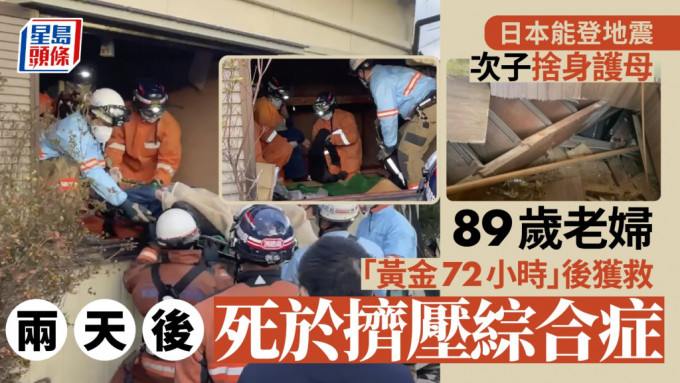 日本能登地震中，一名8旬妇逾「黄金72小时」获救2天后死于挤压综合症。